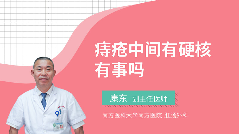 痔疮中间有硬核有事吗