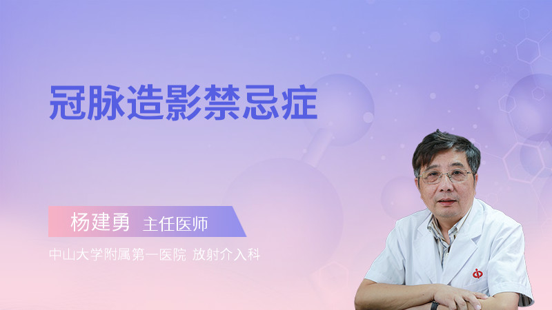 冠脉造影禁忌症