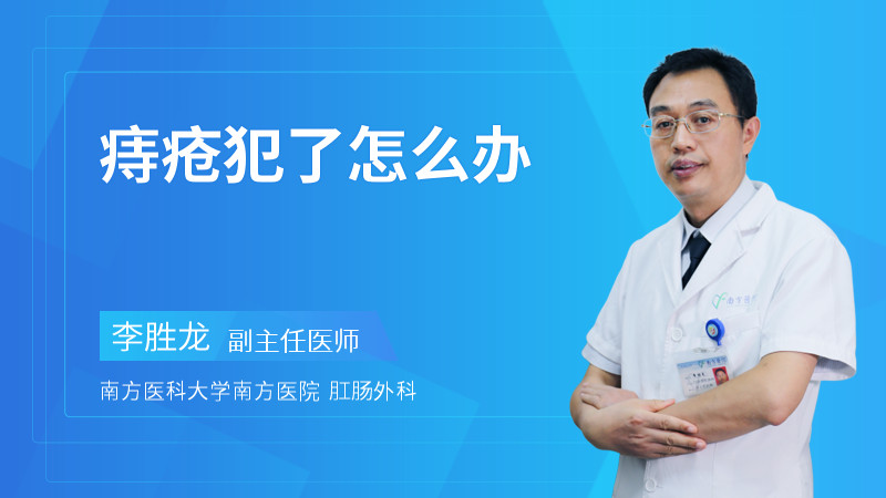 痔疮犯了怎么办