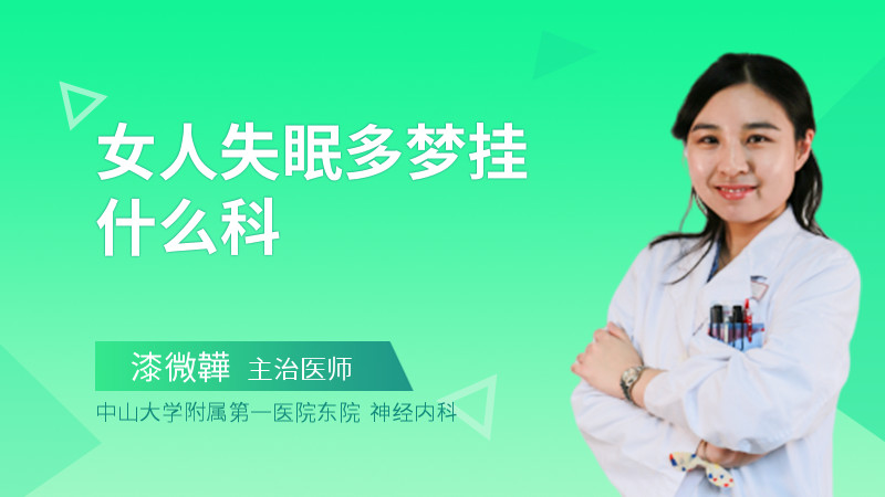 女人失眠多梦挂什么科
