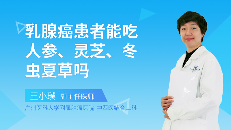 乳腺癌患者能吃人参、灵芝、冬虫夏草吗