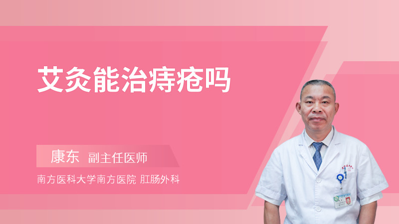 艾灸能治痔疮吗