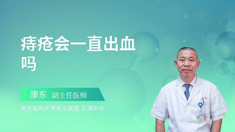 痔疮会一直出血吗