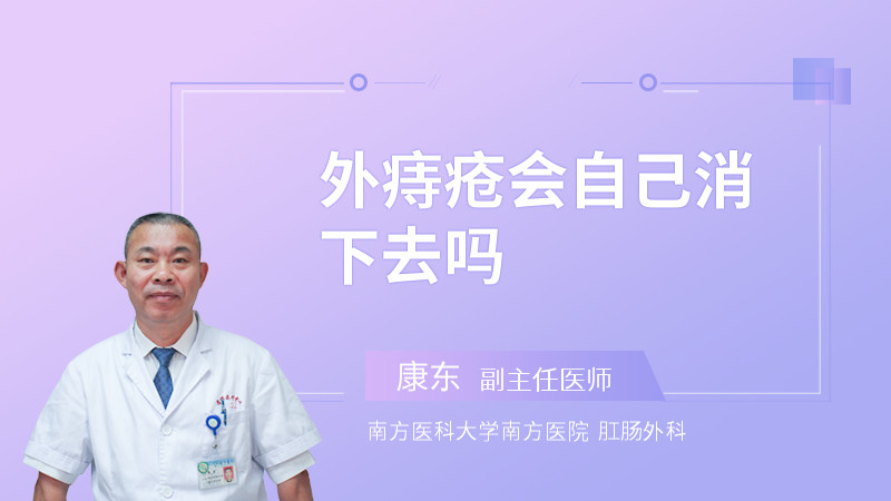 外痔疮会自己消下去吗