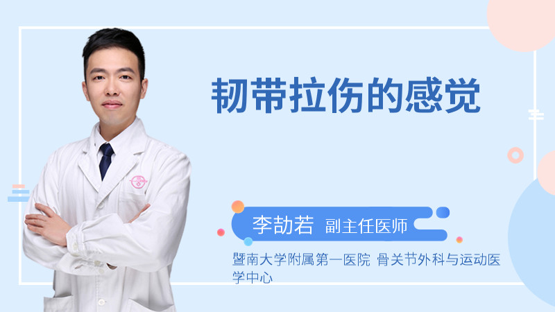 韧带拉伤的感觉