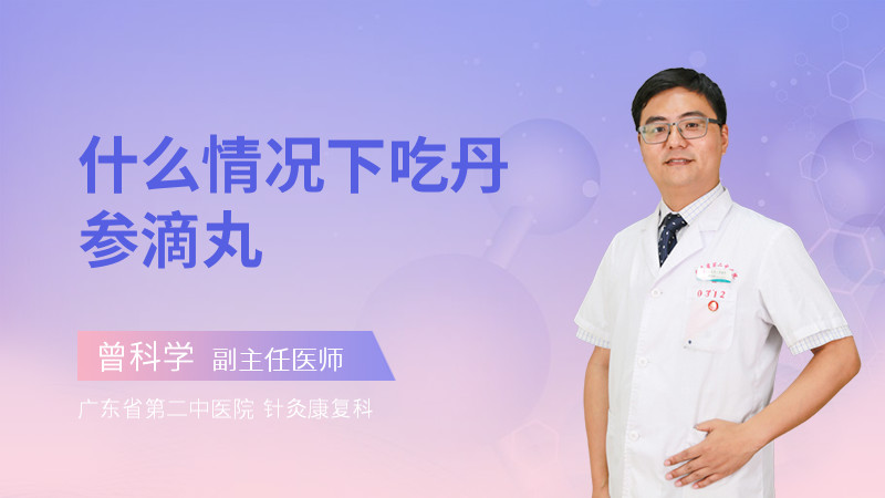 什么情况下吃丹参滴丸