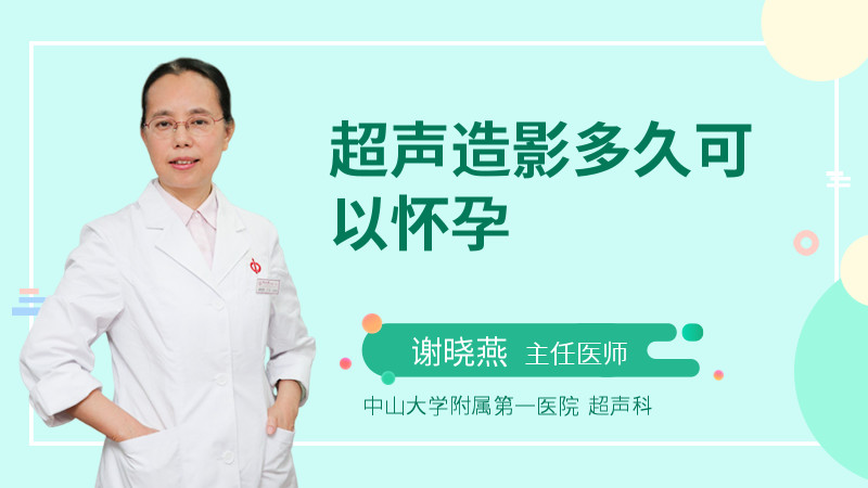超声造影多久可以怀孕