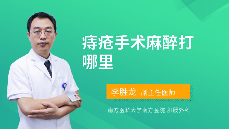 痔疮手术麻醉打哪里