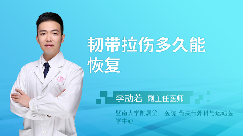 韧带拉伤多久能恢复