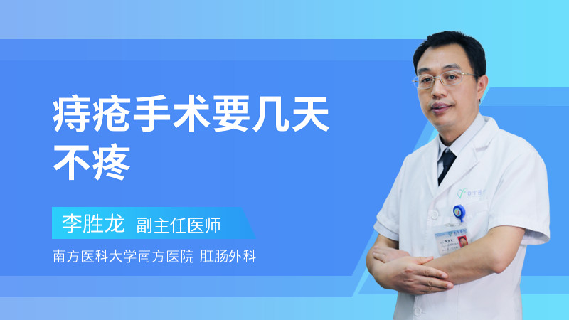 痔疮手术要几天不疼