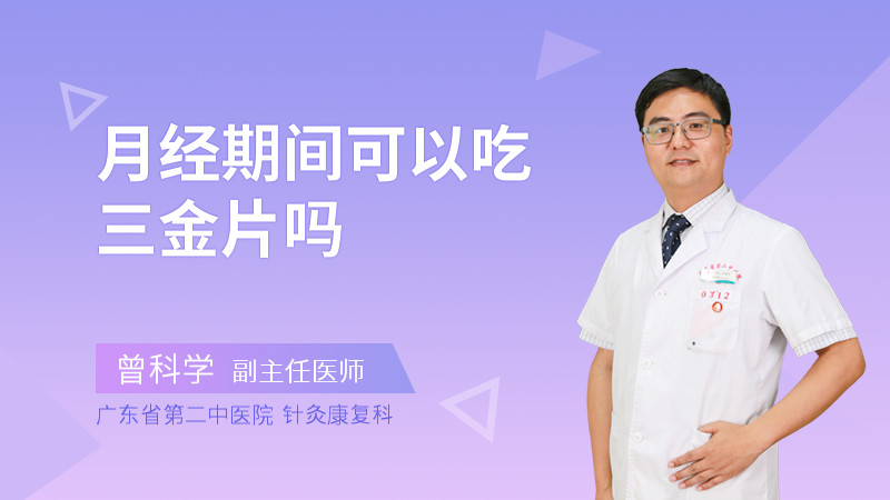 月经期间可以吃三金片吗