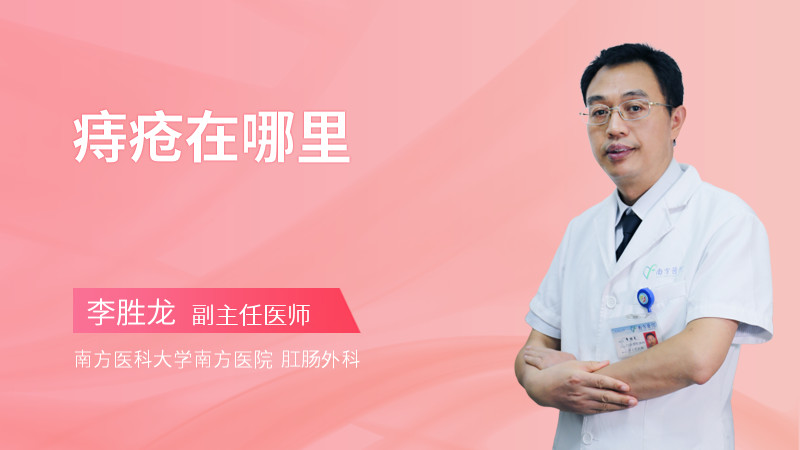 痔疮在哪里