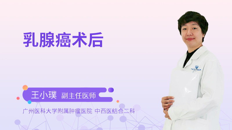 乳腺癌术后