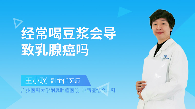 经常喝豆浆会导致乳腺癌吗