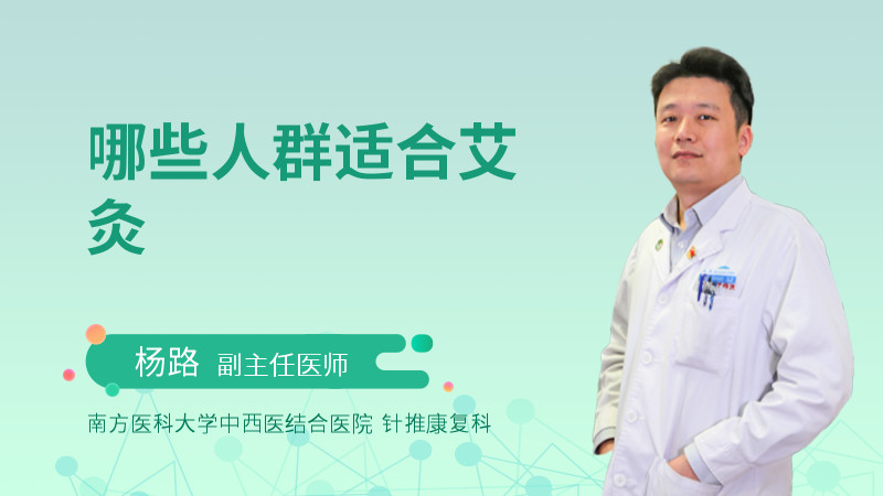 哪些人群适合艾灸