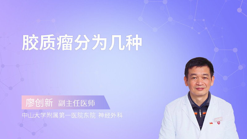 胶质瘤分为几种