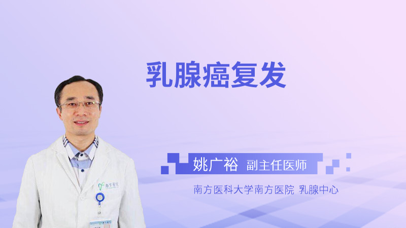 乳腺癌复发