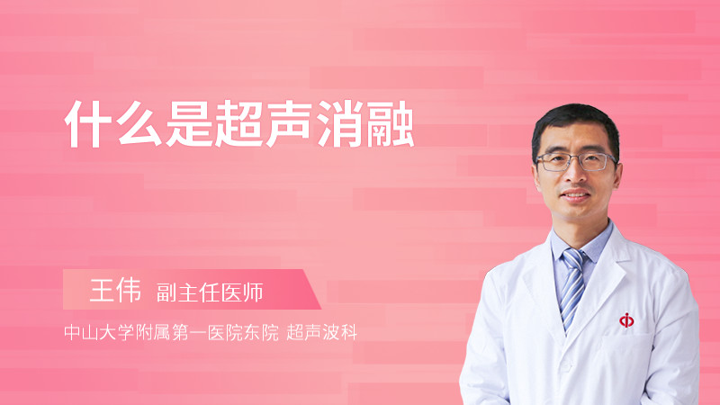 什么是超声消融
