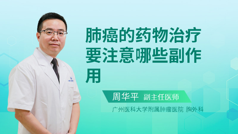 肺癌的药物治疗要注意哪些副作用