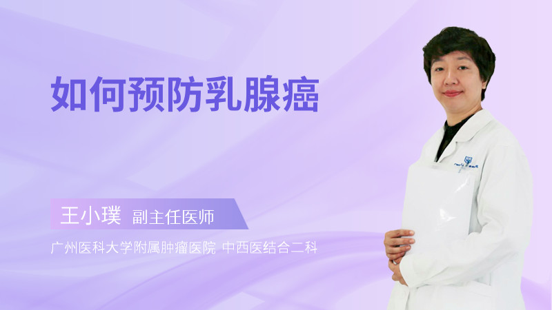 如何预防乳腺癌