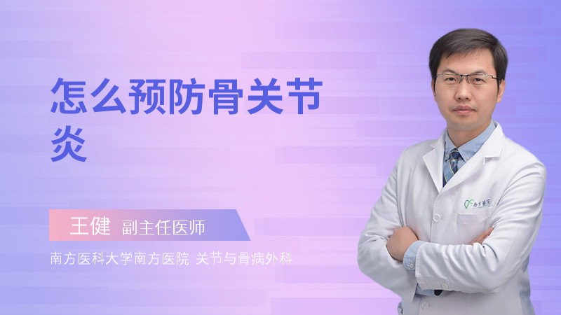 怎么预防骨关节炎