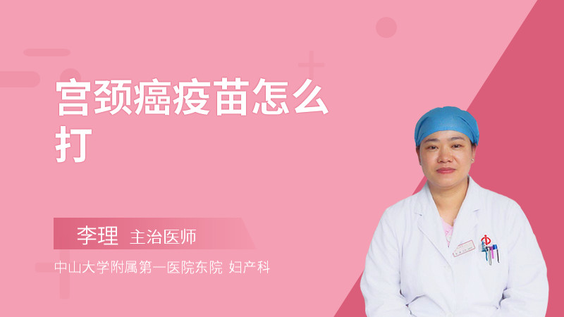 宫颈癌疫苗怎么打