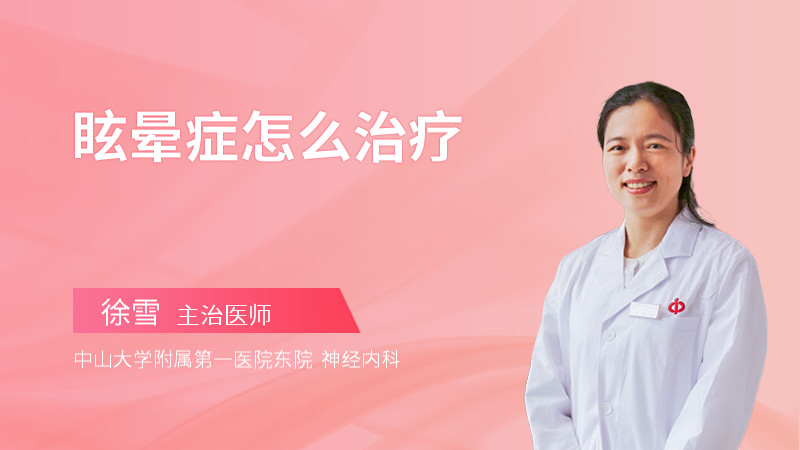 眩晕症怎么治疗