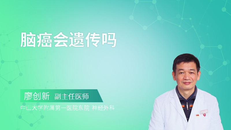 脑癌会遗传吗