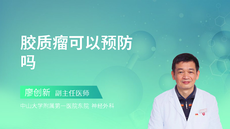 胶质瘤可以预防吗