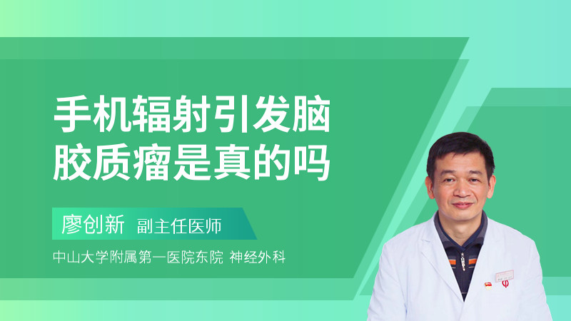 手机辐射引发脑胶质瘤是真的吗