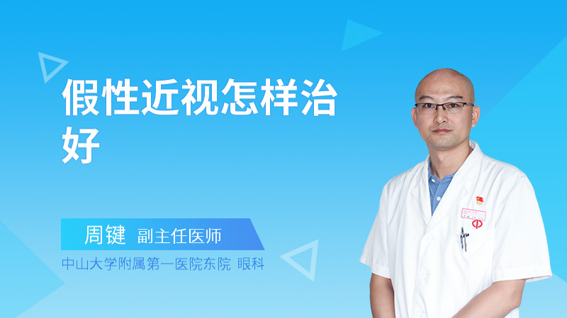假性近视怎样治好