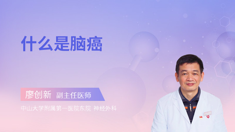 什么是脑癌