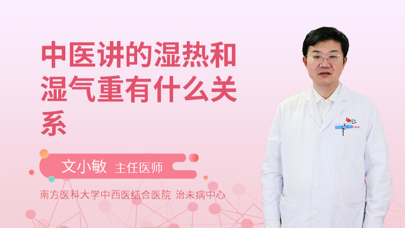 中医讲的湿热和湿气重有什么关系