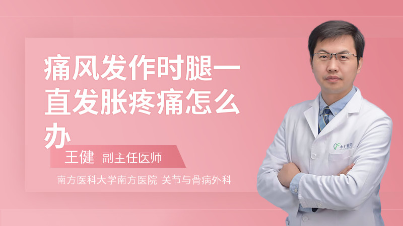 痛风发作时腿一直发胀疼痛怎么办