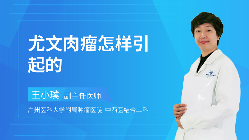 尤文肉瘤怎样引起的