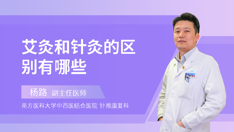 艾灸和针灸的区别有哪些