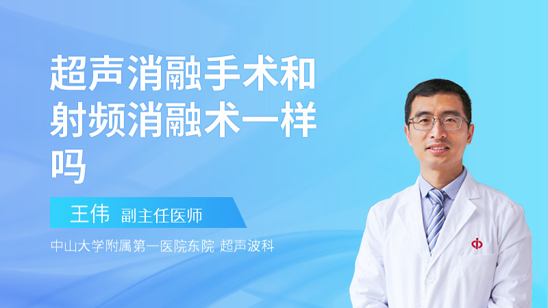 超声消融手术和射频消融术一样吗