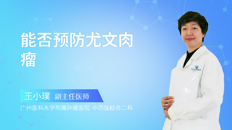 能否预防尤文肉瘤