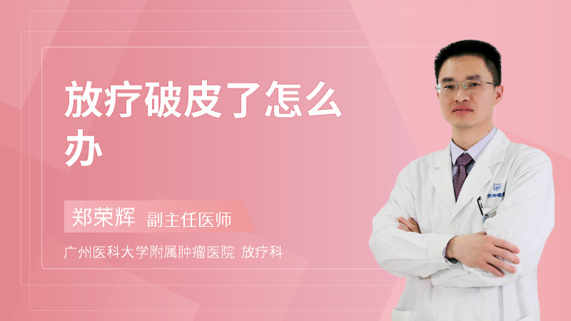 放疗破皮了怎么办