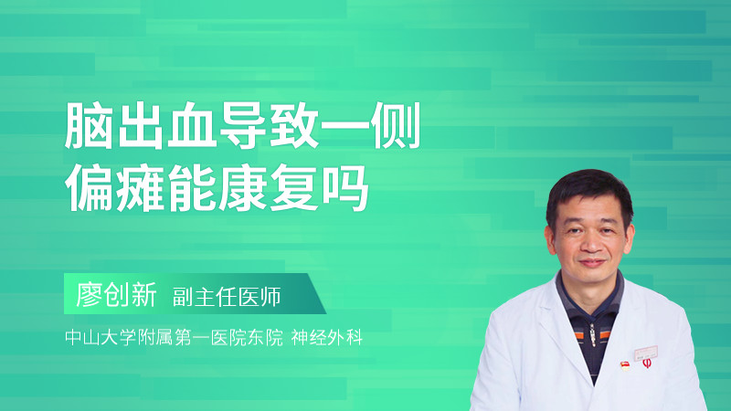 脑出血导致一侧偏瘫能康复吗