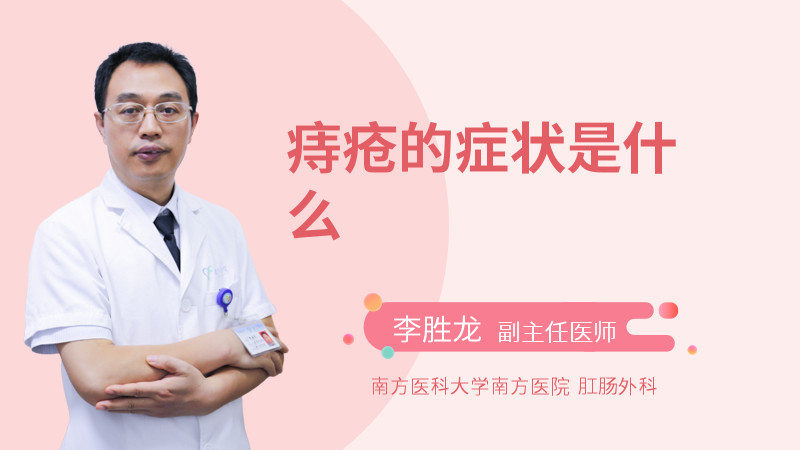 痔疮的症状是什么