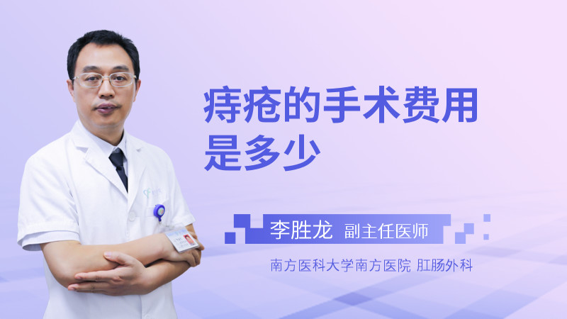 痔疮的手术费用是多少