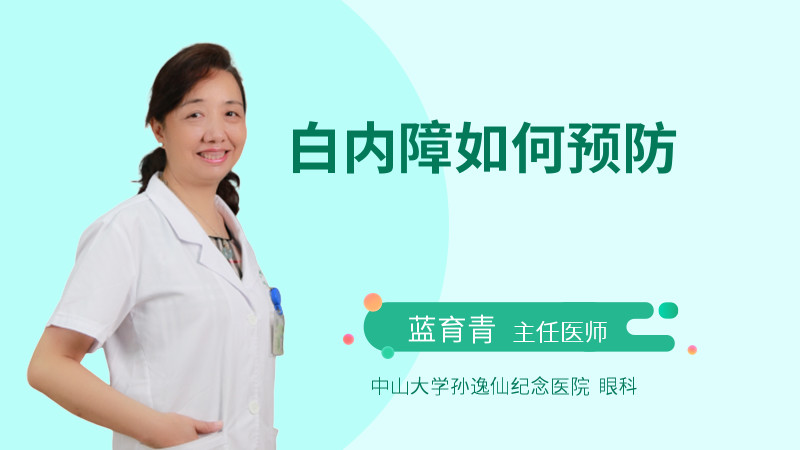 白内障如何预防