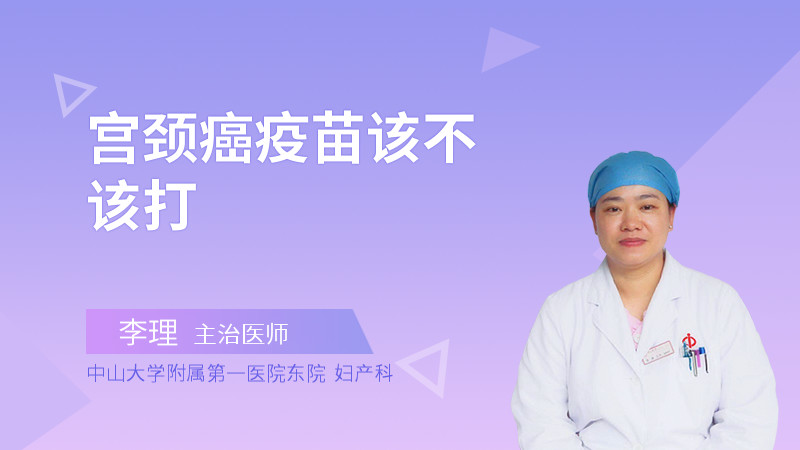 宫颈癌疫苗该不该打