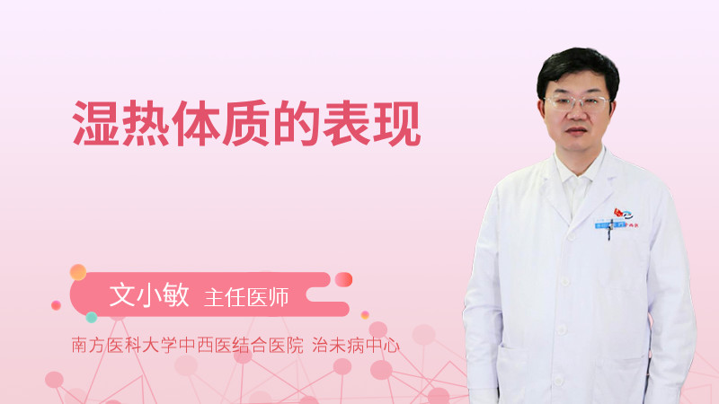 湿热体质的表现