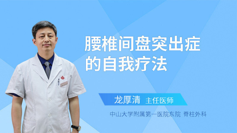 腰椎间盘突出症的自我疗法