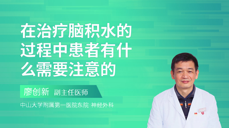 在治疗脑积水的过程中患者有什么需要注意的