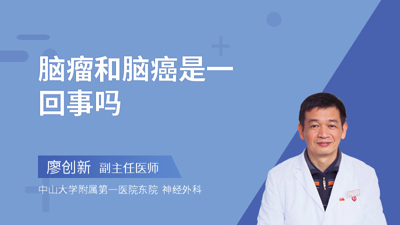 脑瘤和脑癌是一回事吗