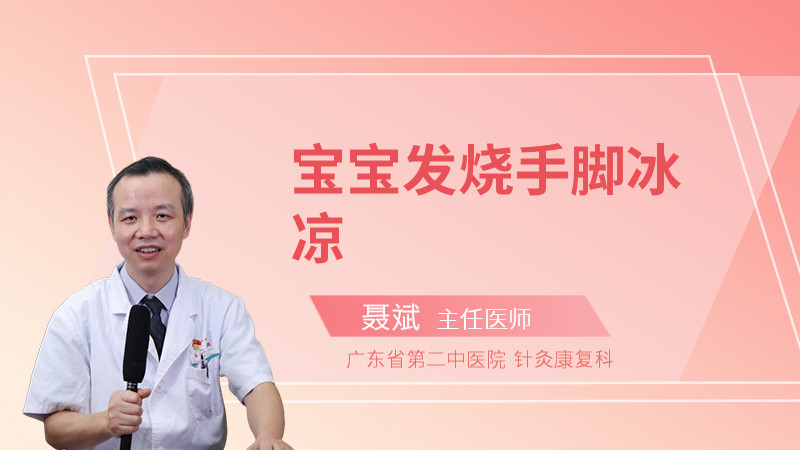 宝宝发烧手脚冰凉