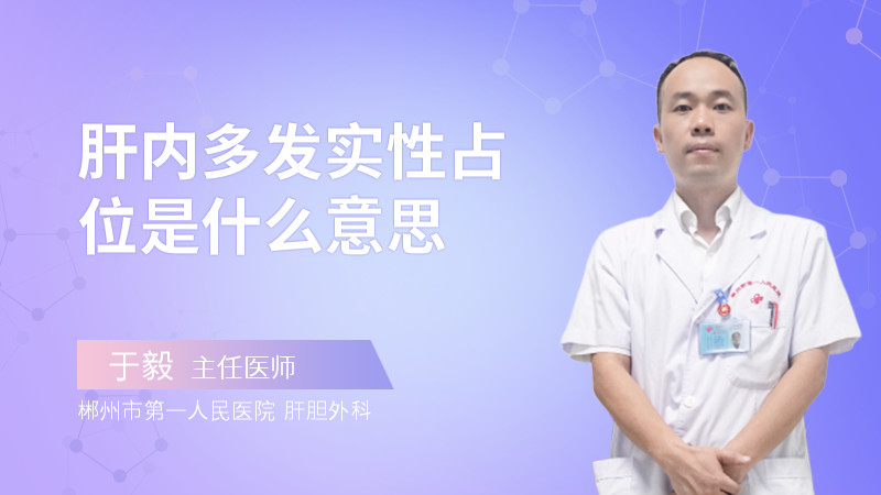 肝内多发实性占位是什么意思